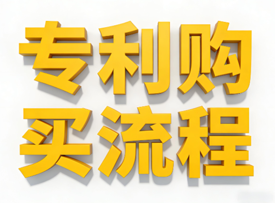 专利购买流程