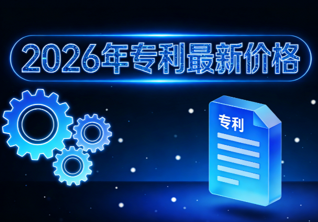 2026年专利最新价格