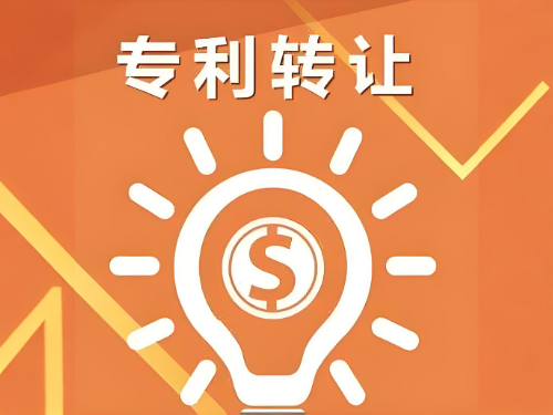 专利转让