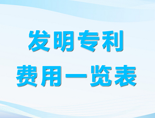 发明专利费用一览表