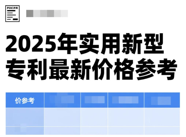 2025年实用专利最新价格参考 2025年实用专利最新价格参考