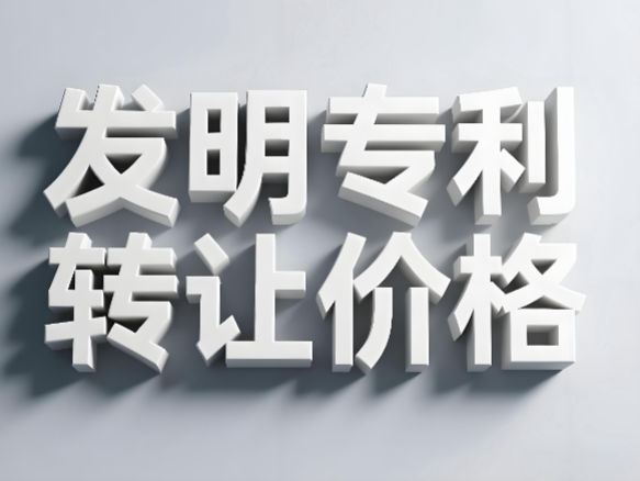 发明专利转让价格