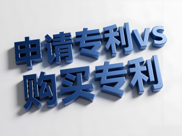 申请专利vs购买专利