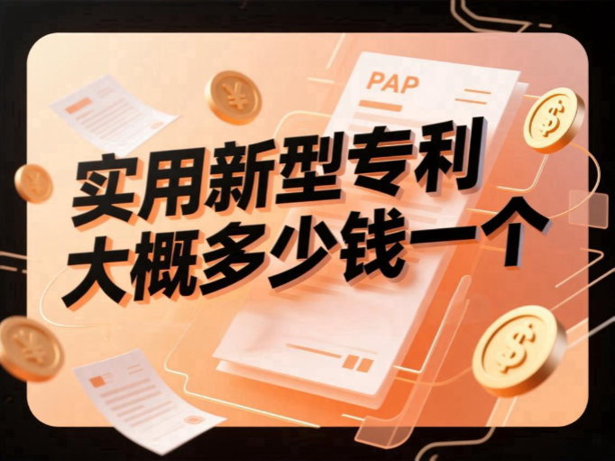 实用新型专利大概多少钱一个