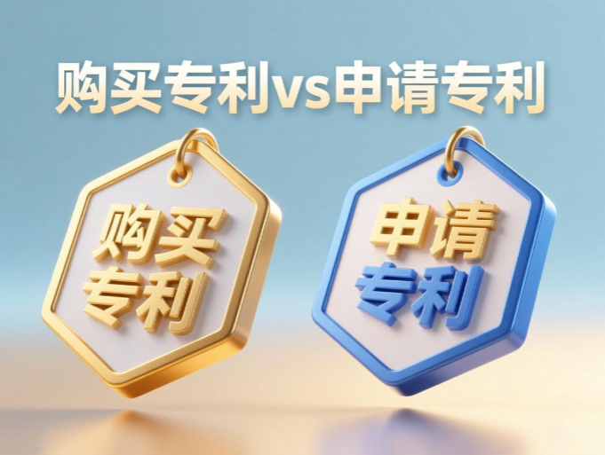 购买专利vs申请专利