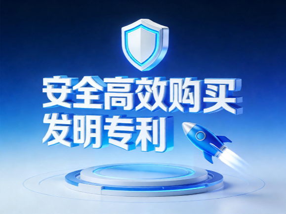 安全高效购买发明专利 安全高效购买发明专利