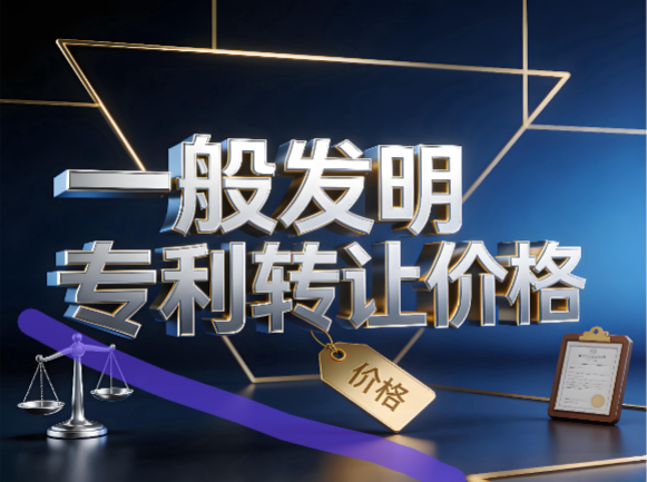 一般发明专利转让价格 一般发明专利转让价格