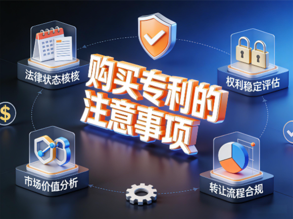 购买专利的注意事项 购买专利的注意事项