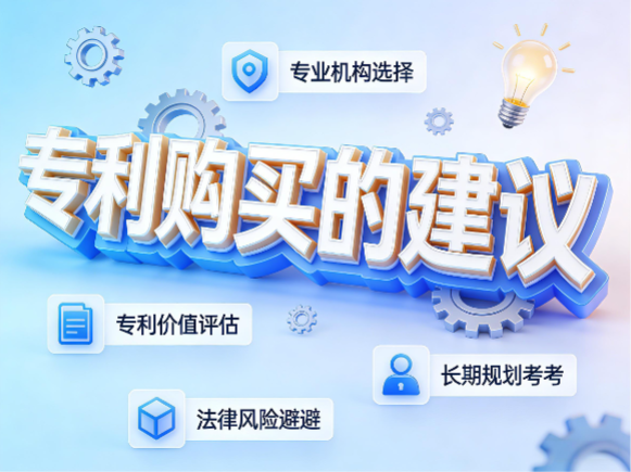 专利购买的建议 专利购买的建议