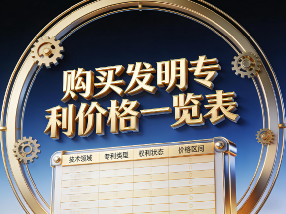 购买发明专利价格一览表 购买发明专利价格一览表