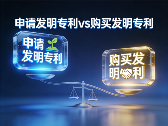 申请发明专利vs购买发明专利 申请发明专利vs购买发明专利