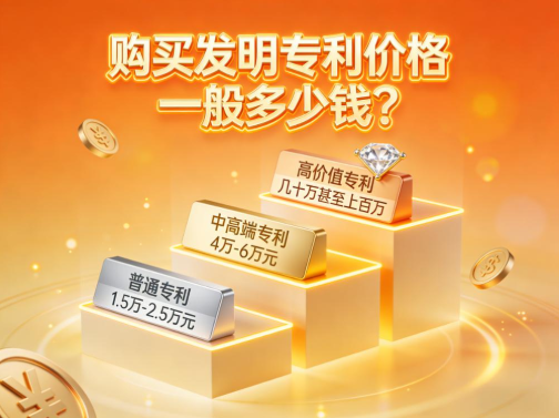 购买发明专利价格一般多少钱? 购买发明专利价格一般多少钱?