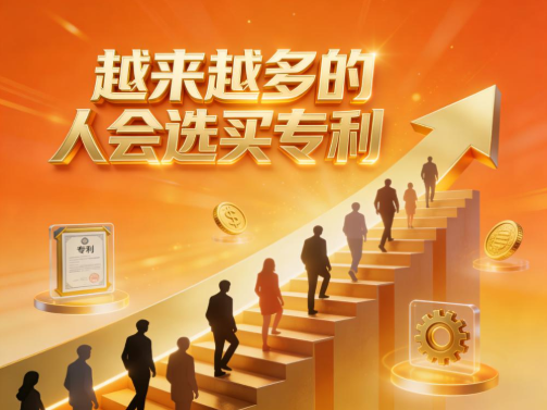 越来越多的人会选买专利 越来越多的人会选买专利