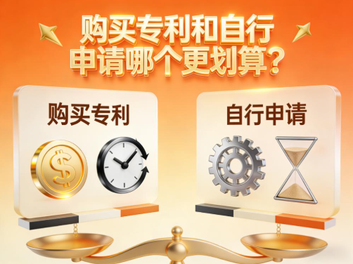 购买专利和自行申请哪个更划算? 购买专利和自行申请哪个更划算?