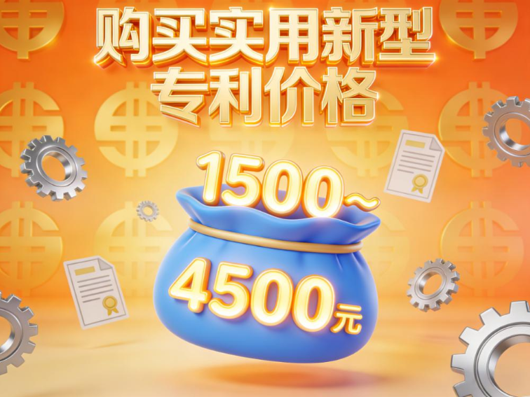 购买实用新型专利价格 购买实用新型专利价格