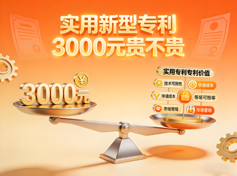 实用新型专利3000元算不算贵呢？