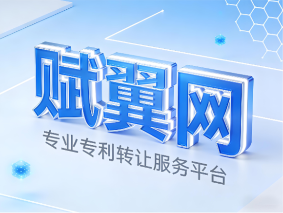 专利转让平台-(赋翼网) 专利转让平台-(赋翼网)