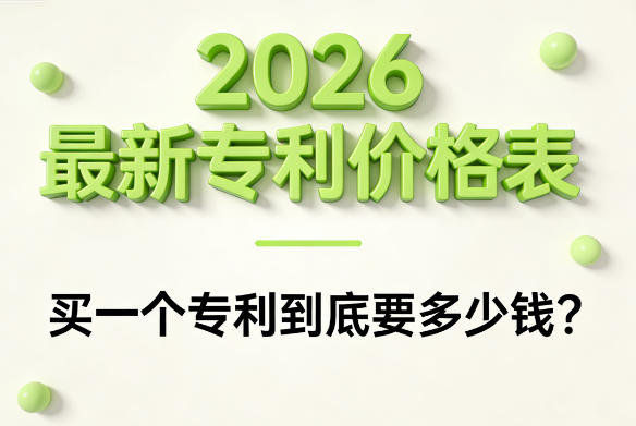 买一个专利到底要多少钱? 买一个专利到底要多少钱?