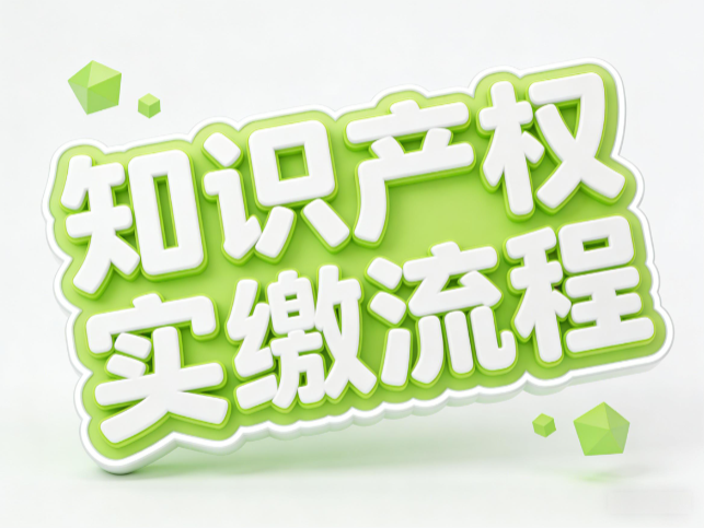 知识产权实缴流程 知识产权实缴流程