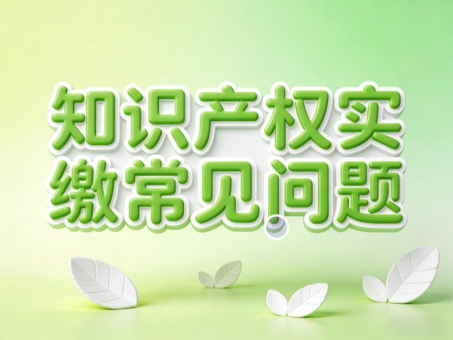 知识产权实缴常见问题 知识产权实缴常见问题