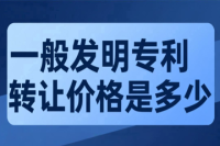 一般发明专利转让价格是多少？市场价购买发明专利1万元起
