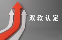 双软认定企业享有的六大好处！