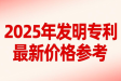 📌【2025 最新发明专利购买价格一览表】