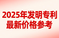 📌【2025 最新发明专利购买价格一览表】
