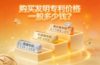 购买发明专利价格一般多少钱？专利购买价格-全流程避坑攻略