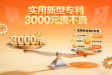 🌟【3000元买实用新型专利贵不贵？专利购买真实价格与购买流程】🌟